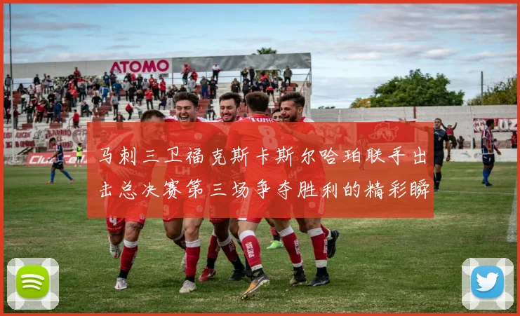 马刺三卫福克斯卡斯尔哈珀联手出击总决赛第三场争夺胜利的精彩瞬间