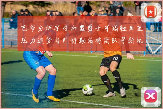 巴爷分析字母加盟勇士可减轻库里压力追梦与巴特勒或将离队寻新机遇