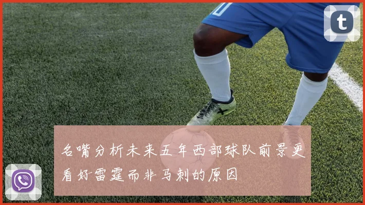 名嘴分析未来五年西部球队前景更看好雷霆而非马刺的原因
