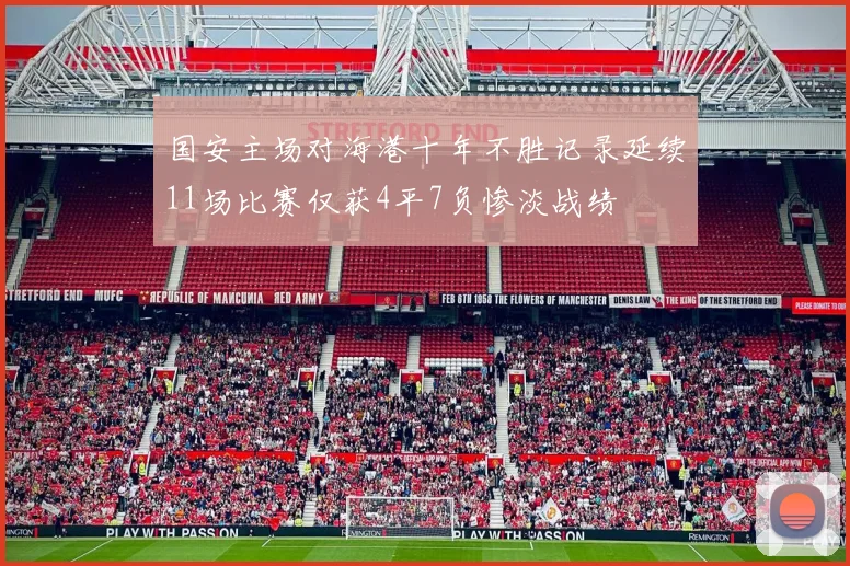 国安主场对海港十年不胜记录延续11场比赛仅获4平7负惨淡战绩