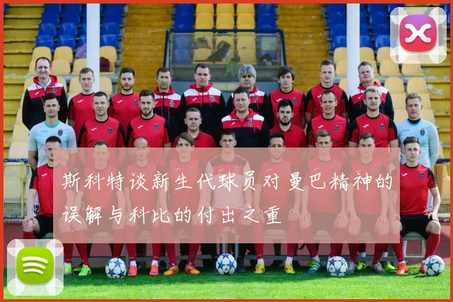 斯科特谈新生代球员对曼巴精神的误解与科比的付出之重